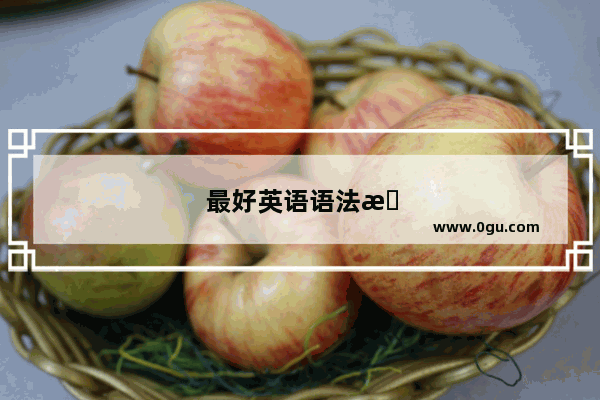 最好英语语法教材有哪些