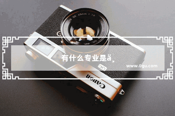 有什么专业是不用考英语级别的吗