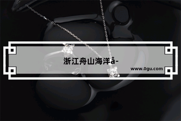 浙江舟山海洋学院招生简章