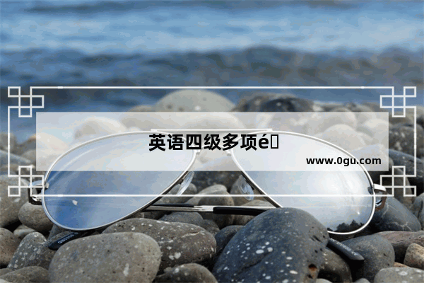 英语四级多项选择题一个多少分