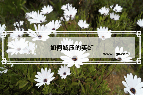 如何减压的英语作文