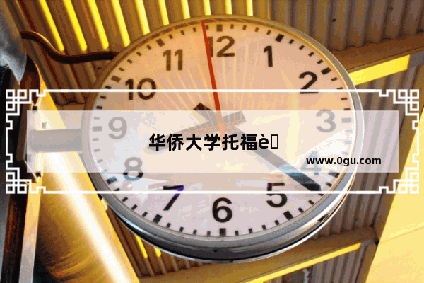 华侨大学托福考试时间