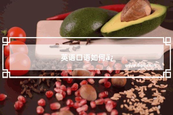英语口语如何保护环境