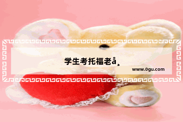 学生考托福老师兑现承诺