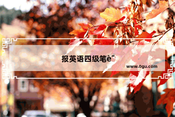 报英语四级笔试要考口语吗知乎