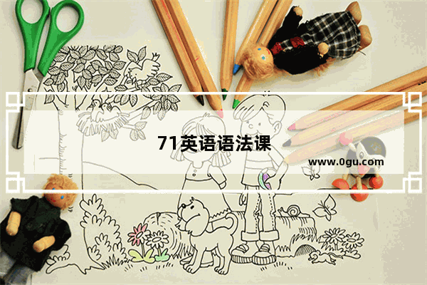 71英语语法课