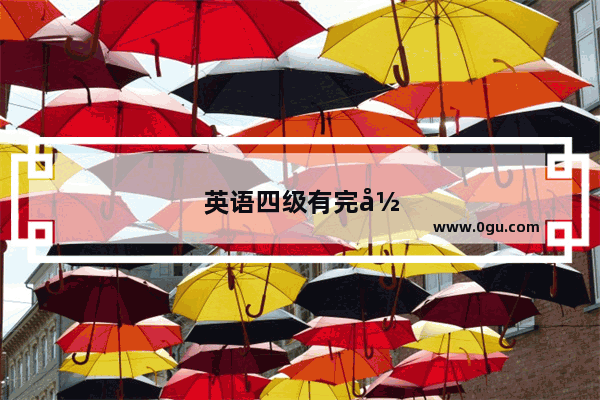 英语四级有完形填空么
