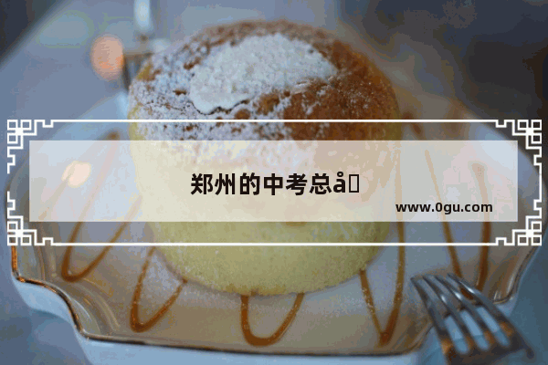 郑州的中考总分多少