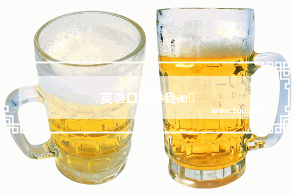 英语口语讲我擅长的事情怎么说