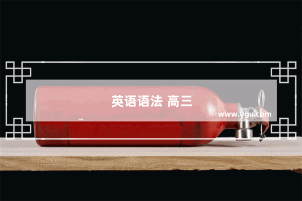 英语语法 高三