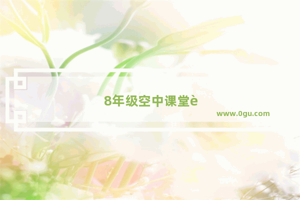 8年级空中课堂英语听力答案