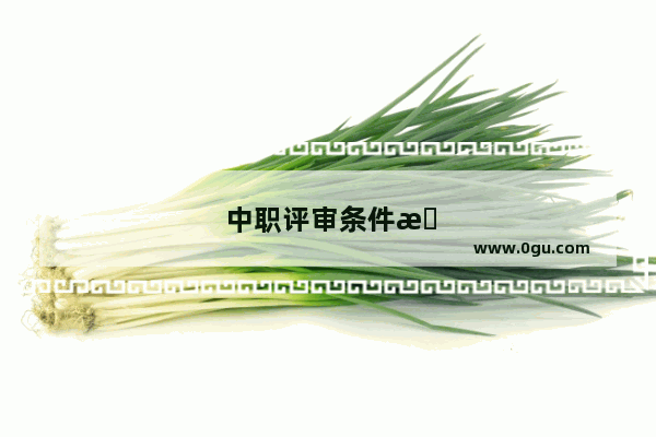 中职评审条件是什么