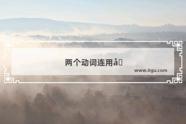 两个动词连用后面动词变什么