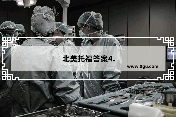 北美托福答案4.1是什么