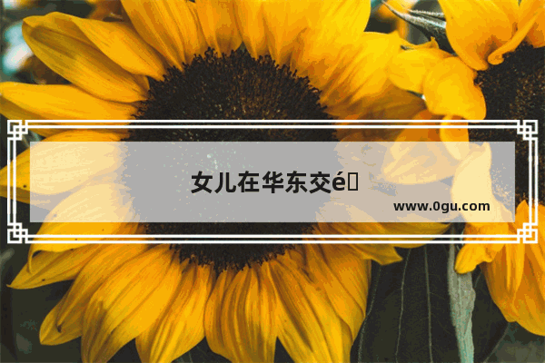 女儿在华东交通大学外语学院翻译专业 请问以后就业前景如何