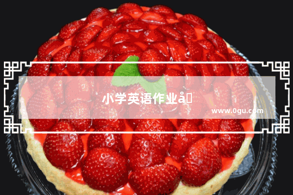 小学英语作业分层教研记录怎么写