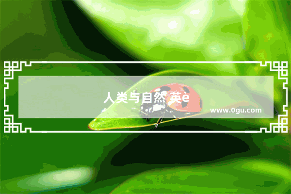 人类与自然 英语作文
