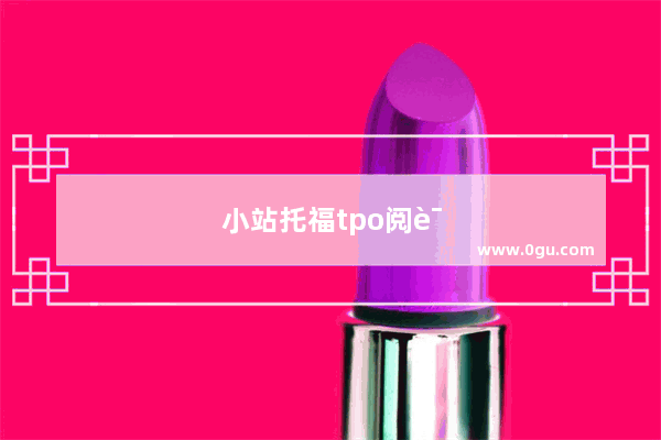 小站托福tpo阅读模考答案