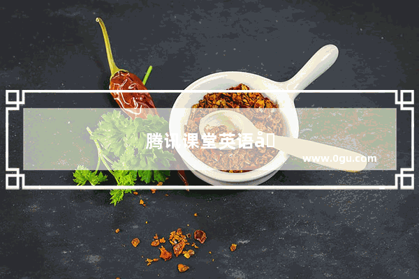 腾讯课堂英语六级价格