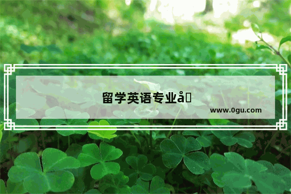 留学英语专业回国可以做教师吗