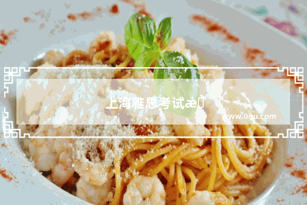 上海雅思考试时间2019年