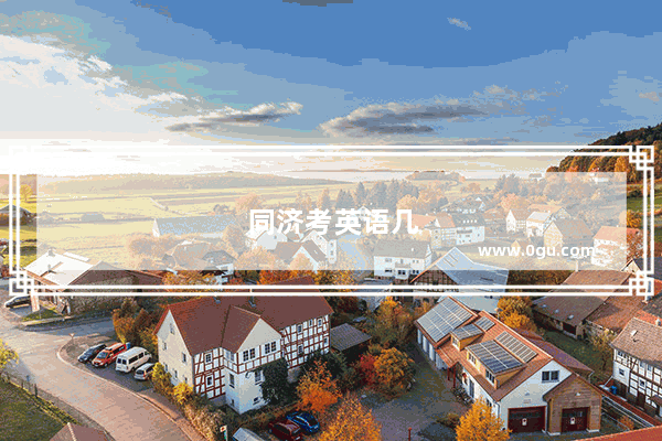 同济考英语几