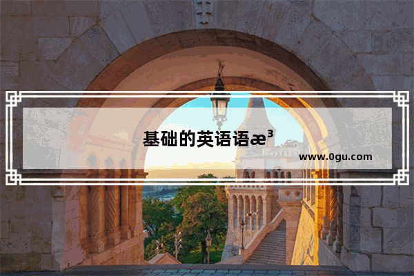 基础的英语语法