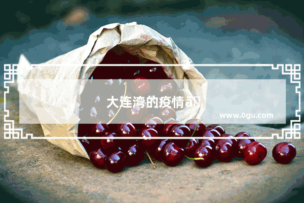 大连湾的疫情。大连会采取封城措施吗
