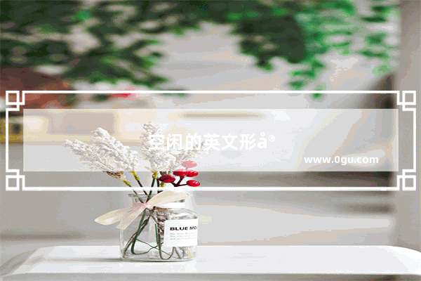空闲的英文形容词