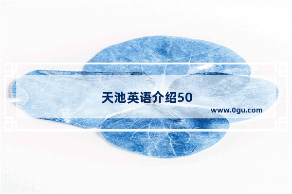 天池英语介绍50词