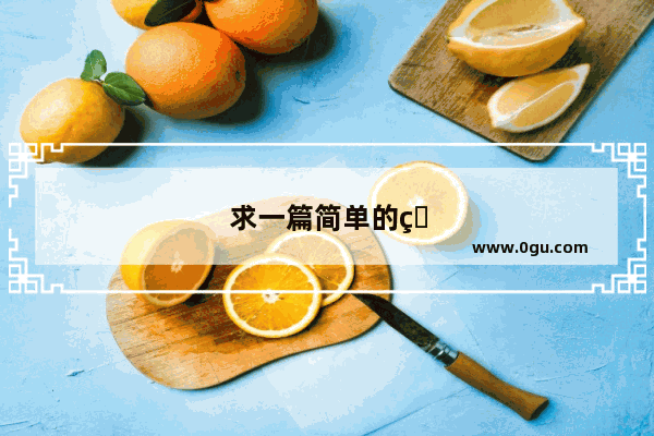 求一篇简单的用英文介绍自己最喜欢的老师的作文 急