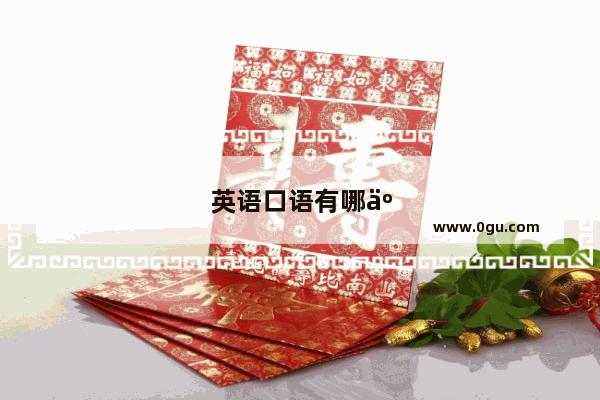 英语口语有哪些重要地点呢
