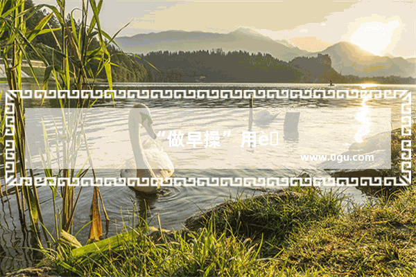 “做早操”用英语怎么写