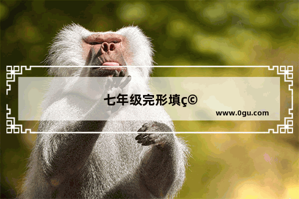 七年级完形填空阅读理解该如何使用