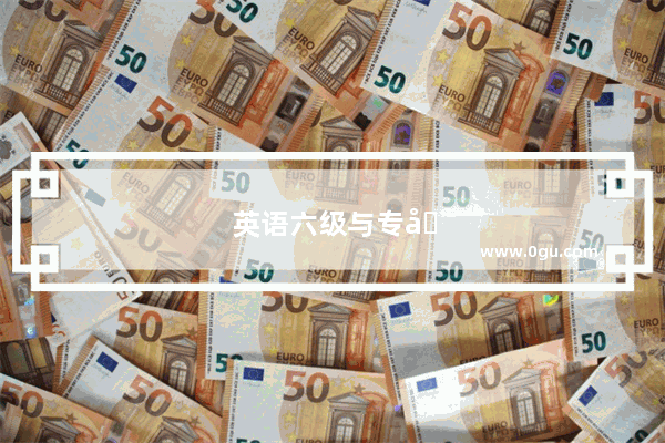 英语六级与专四有何区别
