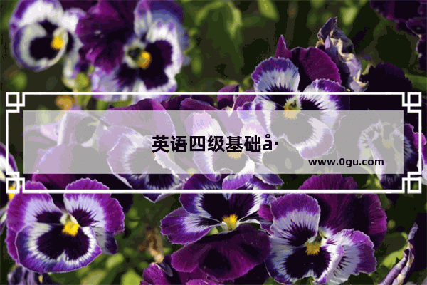 英语四级基础差的能过嘛知乎
