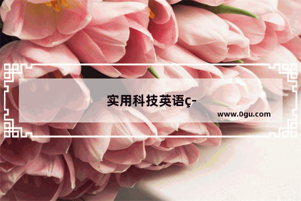 实用科技英语答案