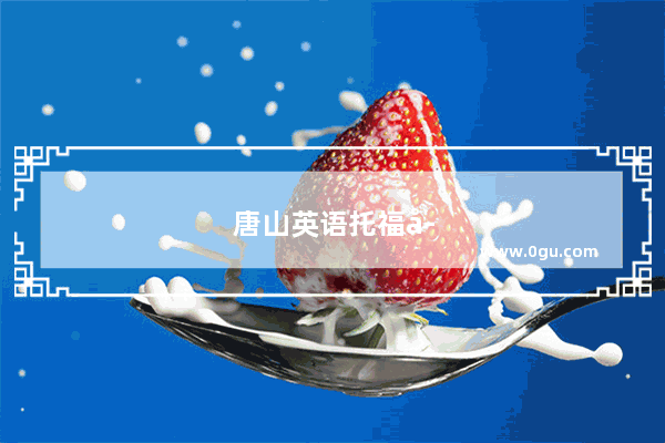 唐山英语托福学费多少