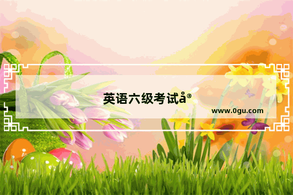 英语六级考试官网入口