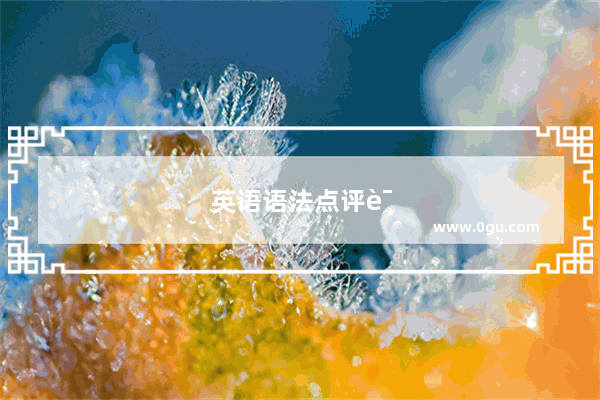 英语语法点评课
