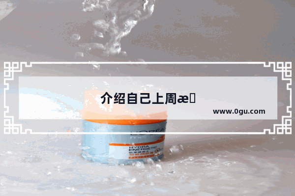 介绍自己上周末的活动英语作文