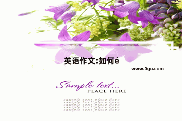 英语作文:如何适应新学校的生活