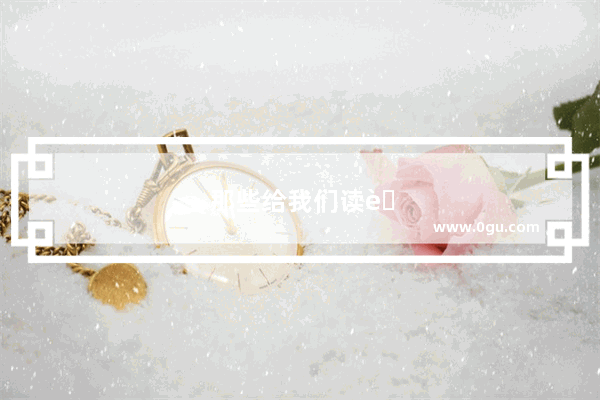 那些给我们读英语听力的人 到底是谁啊