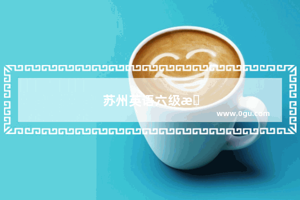 苏州英语六级招聘信息