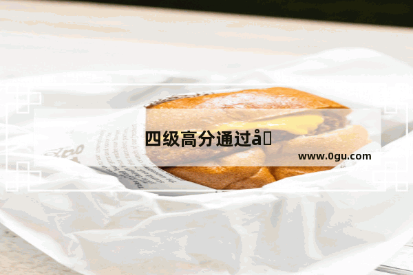 四级高分通过和低分飘过有区别吗