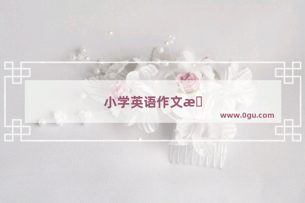 小学英语作文最佳开头摘抄