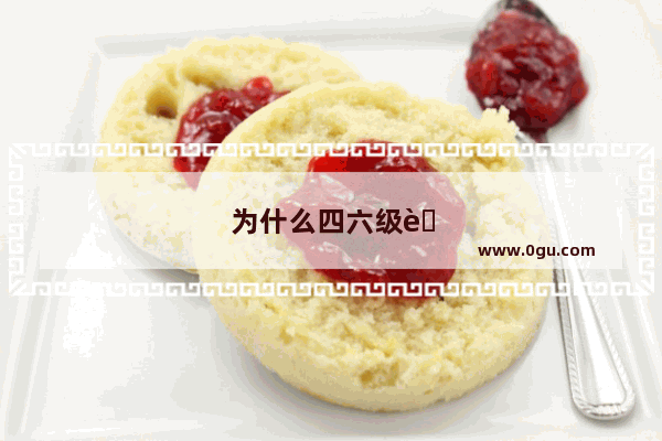 为什么四六级考试不用广播