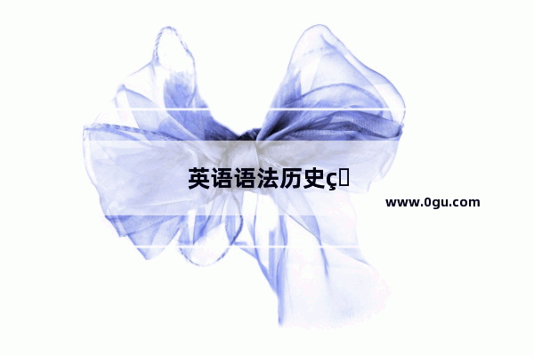 英语语法历史由来介绍