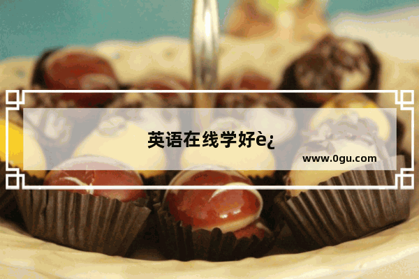 英语在线学好还是线下学好