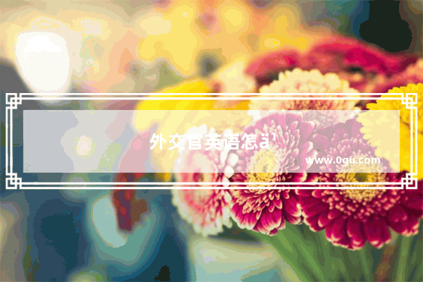 外交官英语怎么读